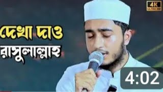 ক্বারী আবু রায়হান দেখা দাও রাসুলুল্লাহ😊। ভিডিও টিতে লাইক এবং সাবসক্রাইব করে দিয়েন 🙏#viralvideo