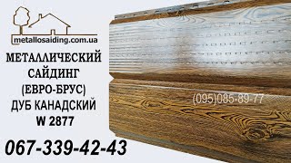 Металлический Соффит 067-339-42-43 Канадский Дуб / Карнизная подшива / Піддашок металевий