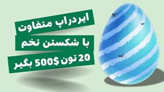 کسب درآمد دلاری| این ایردراپ روسی می‌تونه توی 2 روز پولدارت کنه؟