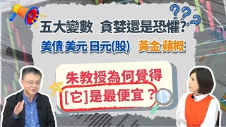 中東衝突、蘋果新機、美國降息、日行升息、日換首相，五大變數襲擊金融市場【芳方面面理財】feat.朱岳中EP126