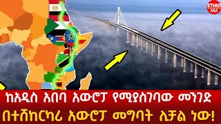 Ethiopia | ከአዲስ አበባ አውሮፓ የሚያስገባው መንገድ በተሸከርካሪ አውሮፓ መግባት ሊቻል ነው!