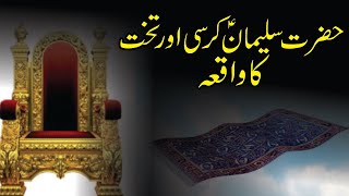 Hazrat Suleman A S  Ka Takht or Kursi Ka Waqia || Takht E Bilqees Aur Hazrat Suleman Ka Waqia