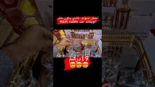 🚨🚨بسرعة تفرج كلشي 20درهم🚨🚨كاين صولد واعر  عند A&M cuisin اجي تقدا قبل نفاذ المخزون ❤️