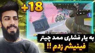 به یار فشاری چیتر فینیشر زدم!! (+18) گفت ممد چیتتو روشن کن🤣 BigSadegh codm