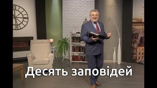 Десять заповідей: закон чи обітницi? | Біблія продовжує говорити