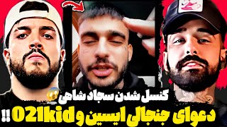 کنسل شدن جنجالی سجاد شاهی⁉️دعوای ایسین و 021 کید😱ویدیو جنجالی سجاد شاهی کار دستش داد🤐‼️