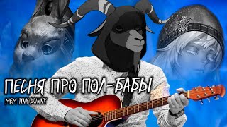 "Песня про полбабы" - Мем "Tiny Bunny"/"Зайчик"