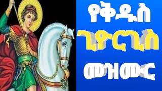 ታማኝ ነህ _ የቅዱስ ጊዮርጊስ መዝሙር _ Tamagn Neh _ Yekidus Giyorgis Mezmur _ 2023 (official video)