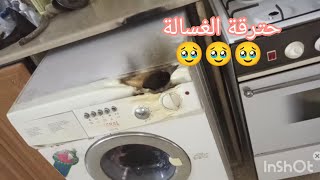 احترقت الغسالةقدر الله وما شاء فعل 🥹🥹كان عندي درس ليوم وطبخة بالبيت كمان🫣