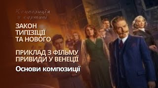 Закони типізації і новизна. Приклад з фільму Привиди у Венеції. Курс з основ композиції