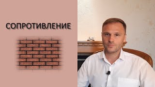 Психоанализ сопротивления