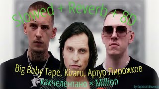 Big Baby Tape, Kizaru, Артур Пирожков - какчелентано × Million (Slowed + Reverb + 8D)