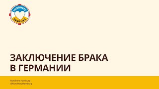 Заключение брака в Германии - 22.06.2023 - круглый стол Nordherz