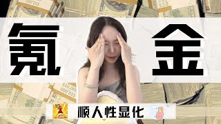 灵性氪金狂潮｜顺人性显化