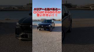 ハリアーから乗り換えて〇〇はCX60の方が使いやすいと感じた‼️ #mazda #マツダ #cx60