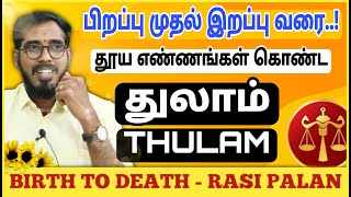 துலாம் ராசி | பிறப்பு முதல் இறப்பு வரை | Thulam Characteristics | #sakthipeedam