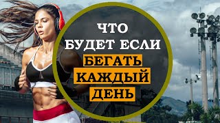 Что будет если бегать каждый день. Польза и вред бега