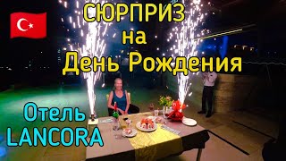 Отель Ланкора в Кемере. Отмечаем День Рождения в отеле Ланкора. Сюрприз от менеджера отеля. Кемер