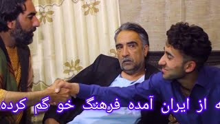 بچه چهار روز به ایران رفته فرهنگ خو گم کرده