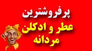 لیست ترند و پرفروش ترین محصولات عطر و ادکلن مردانه