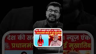 देश की पहली AI एंकर सना | Jobs of the Future: Artificial Intelligence #aajtak #ai #newsanchor