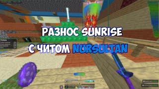 💢ПОЛНЫЙ РАЗНОС SUNRISE С ЛУЧШИМ БЕСПЛАТНЫМ ЧИТОМ NURSULTAN💥ВЫБИЛ КУЧУ РЕСОВ🥶СЛИВ CRACK NURSULTAN🌸