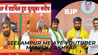 Seelampur me aye youtuber Manish Kashyap || BJP Me hue शामिल || दिया ज़ोरदार भाषण || #bjp #election