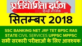 Pratiyogita Darpan SEPTEMBER 2018 in 15 Minutes प्रतियोगिता दर्पण सितम्बर 2018