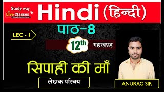 सिपाही की माँ  Lekhak Parichayclass 12th hindi ||  12th hindi सिपाही की माँ  by anurag sir #studyway