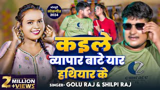 #Video | कइले व्यापार बाटे यार हथियार के | #Shilpi Raj, Golu Raja | Bhojpuri Song 2024