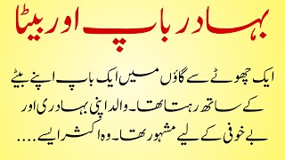 بہادر باپ اور بیٹا | Heart Touching Story  | Moral story | Urdu Kahani