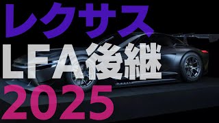 レクサスLFA後継 2025