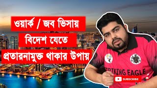 ওয়ার্ক ভিসায় বিদেশ যেতে কিভাবে প্রতারক মুক্ত থাকবেন || Work visa processing without corruption