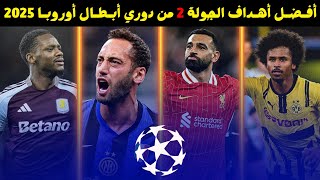 افضل اهداف الجولة الثانية من دوري ابطال اوروبا 2025 🔥 أهداف عالمية ⚡