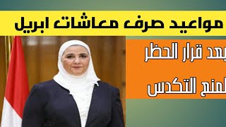 عاجل: مواعيد صرف معاشات ابريل 2020.... بعد قرار الحظر لمنع التكدس امام ماكينات الصرف 💡