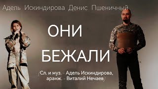 ЦЕПЛЯЕТ ДУШИ. АДЕЛЬ ИСКИНДИРОВА/ДЕНИС ПШЕНИЧНЫЙ - ОНИ БЕЖАЛИ (фестиваль "АФГАНСКИЙ ВЕТЕР")