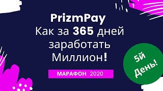 Призма криптовалюта марафон 2020 день 5