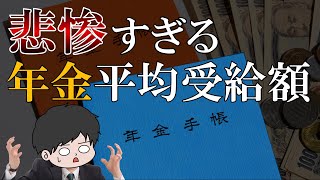 【老後貧乏】年金平均受給額がヤバすぎる…過酷な年金生活…