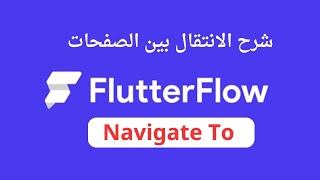 الدرس38 | شرح الانتقال بين الصفحات  flutterflow | navaget to