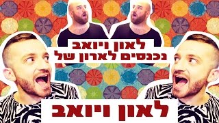 לאון & יואב נכנסים לארון של לאון ויואב