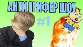 ГРИФЕР ШОУ! - Адские поедатели майонеза!!!!"Или мой брат майонезник :D"