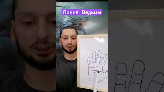 Линия Ведьмы. Две линии головы.