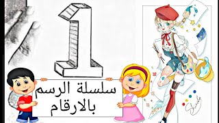 تعليم الرسم للاطفال-الرسم بالرقم واحد-1 How to draw pictures using numbers