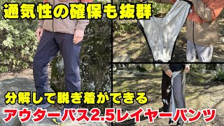 【着脱容易】登山で快適に行動ができるレインパンツ『サロモン アウターパス2.5レイヤーパンツ』