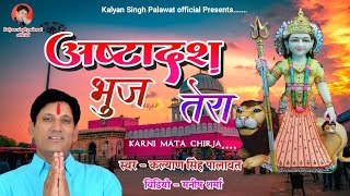 हे अष्टादश भुज तेरा || Hey Astadus Bhuj Tera || करणी माता || Karni Mata || Kalyan Singh Palawat