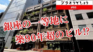 【驚愕】銀座に築90年超のビル!? ブラどうでしょう #66