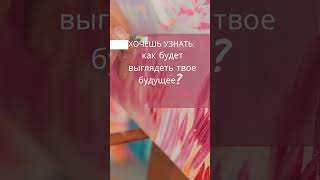 Хочешь узнать будущее?