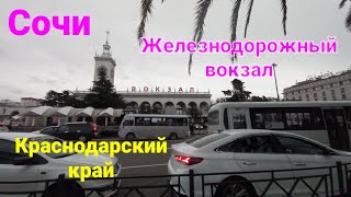 Сочи ж/д вокзал декабрь