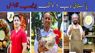 Pakistan Ke Top 5 Cooking YouTube Chennals #viralvideo #ijazansarifoodsecrets #villagefoodsecrets