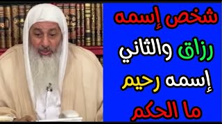 رجل إسمه رزاق والاخر إسمه رحيم فما الحكم شاهد ماذا قال الشيخ مصطفى العدوي